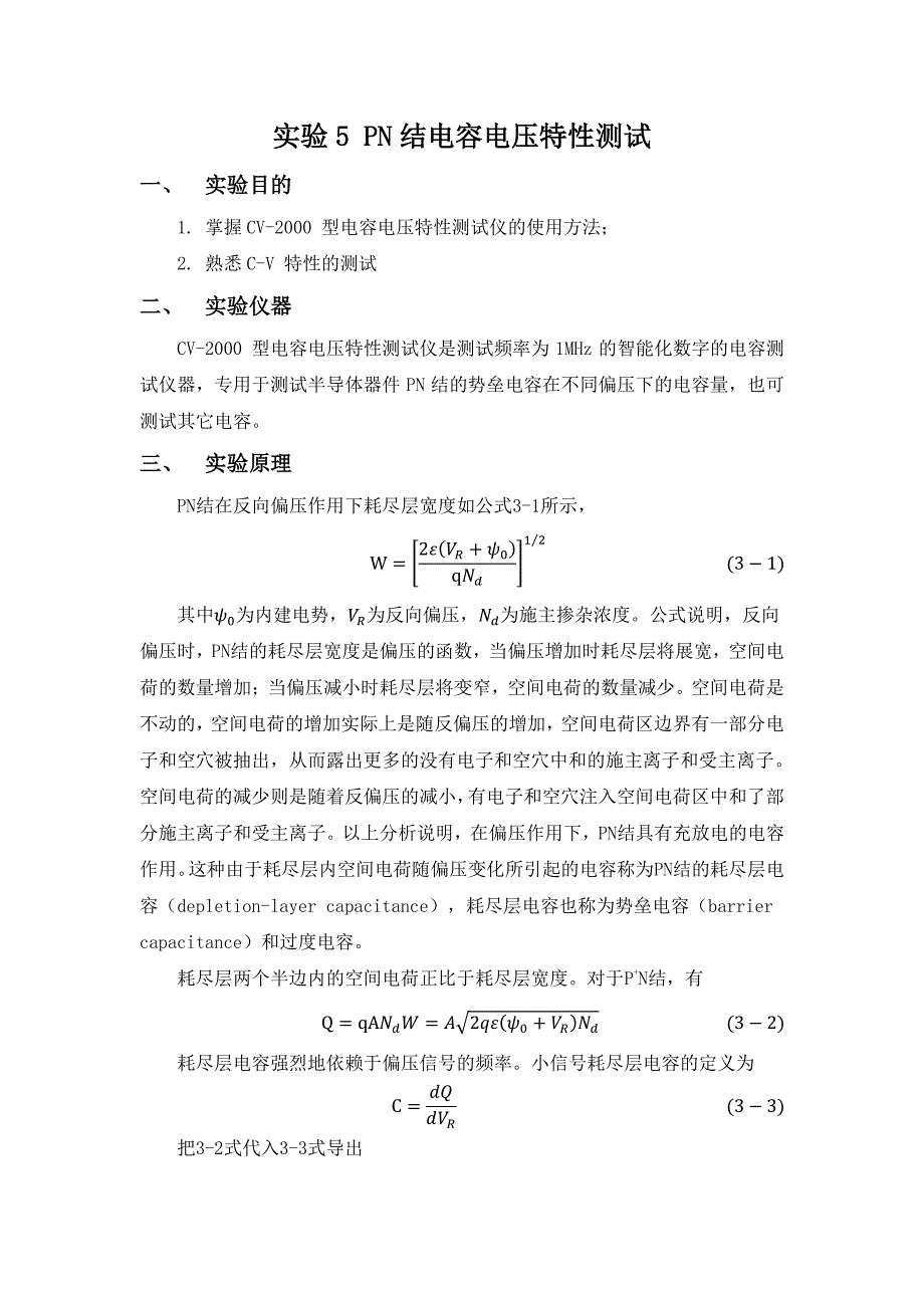 实验5PN结的CV特性.pdf_第1页