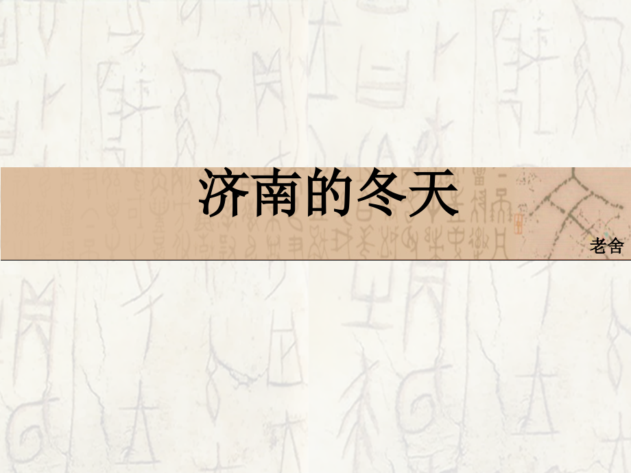 2019年六年级语文上册第14课济南的冬天课件鲁教版_第1页