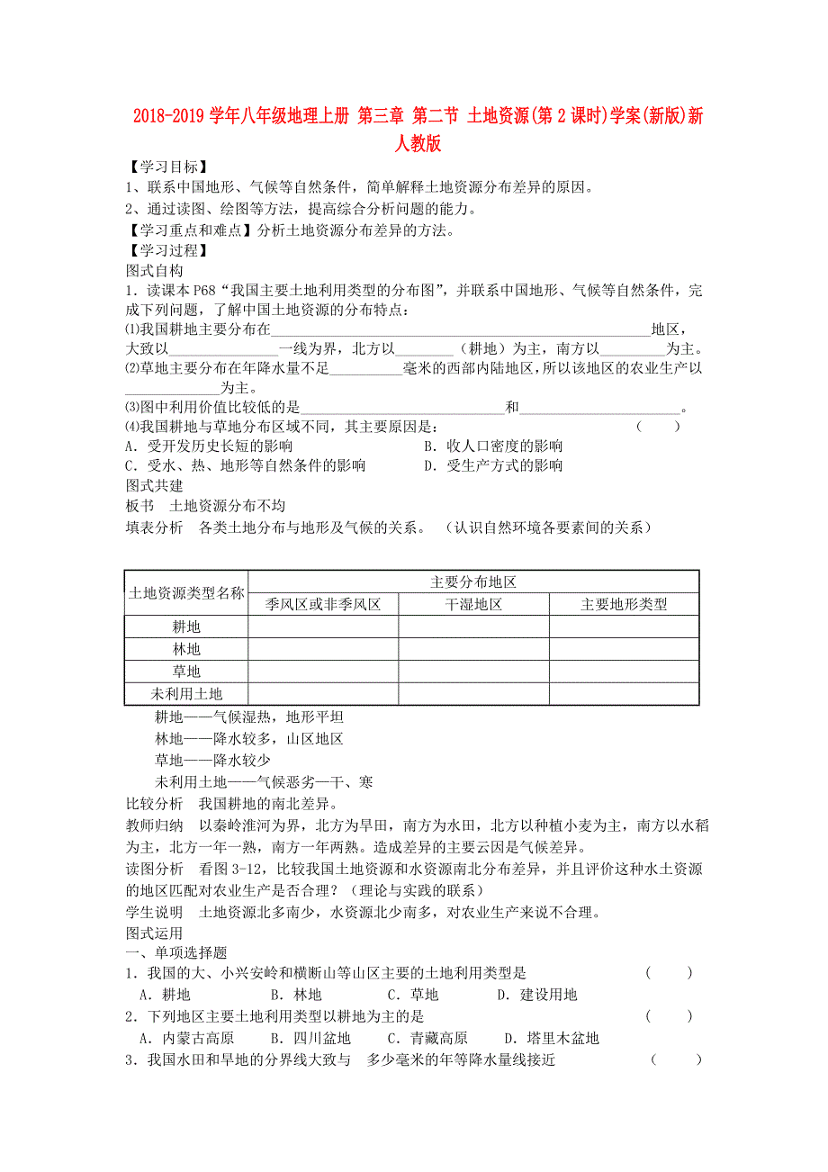 2018-2019学年八年级地理上册 第三章 第二节 土地资源（第2课时）学案（新版）新人教版_第1页