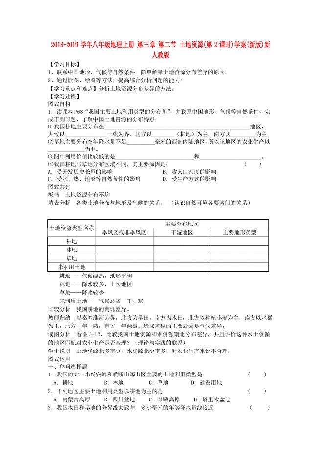 2018-2019学年八年级地理上册 第三章 第二节 土地资源（第2课时）学案（新版）新人教版