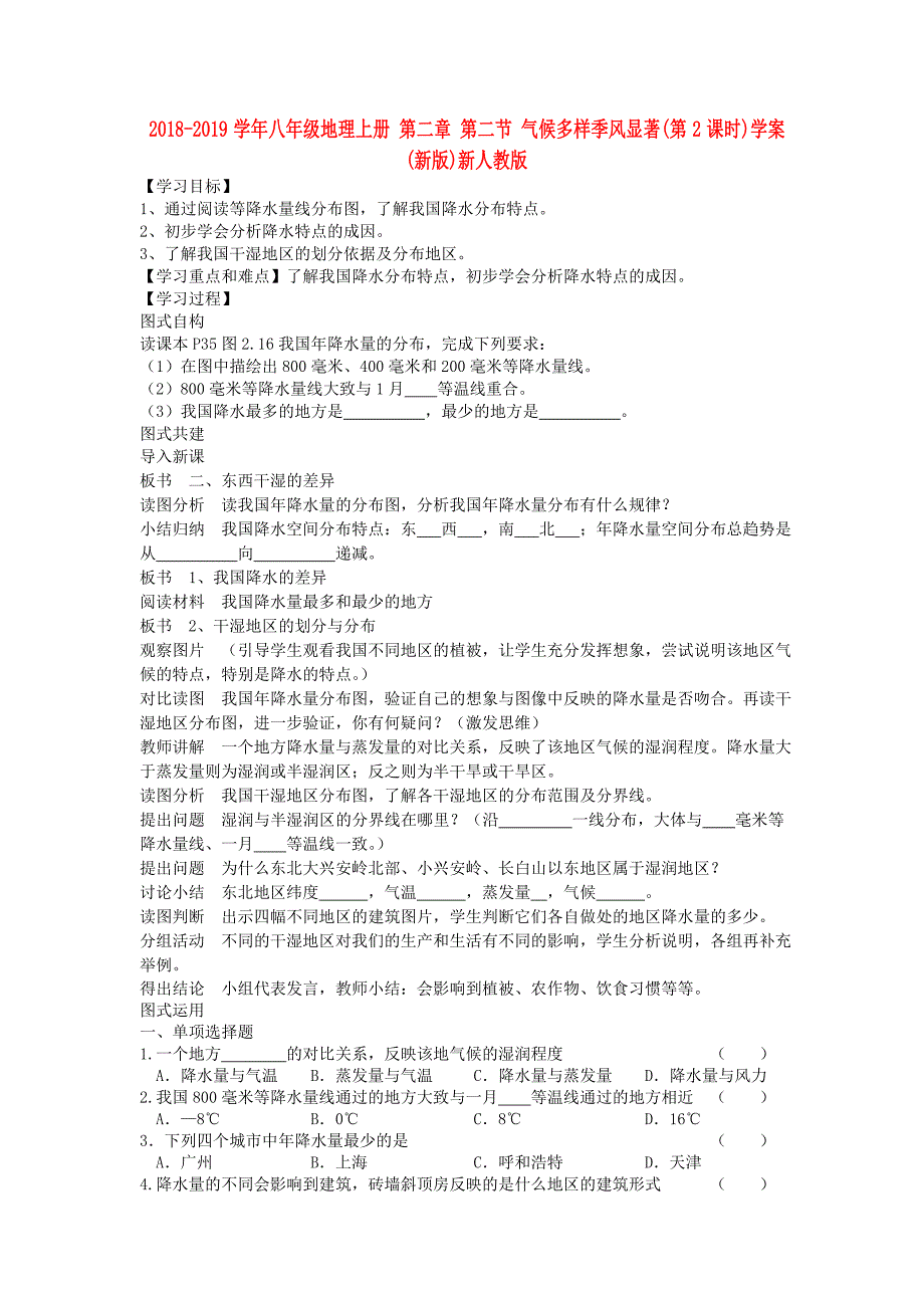 2018-2019学年八年级地理上册 第二章 第二节 气候多样季风显著（第2课时）学案（新版）新人教版_第1页