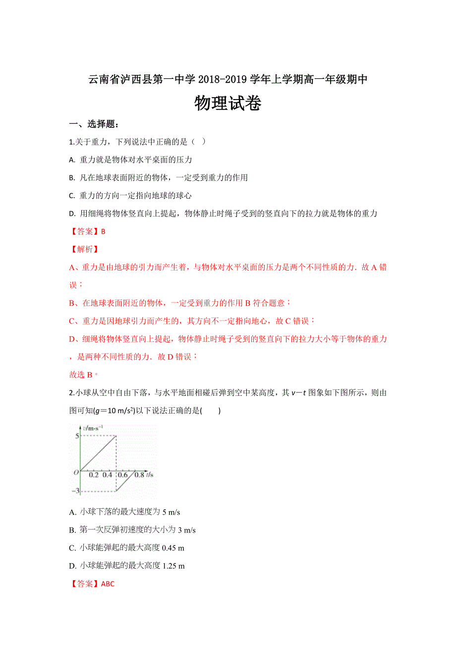 云南省泸西县第一中学高一上学期期中考试物理---精校解析Word版_第1页