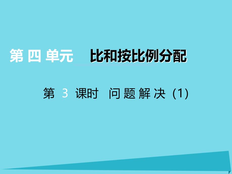 2019秋六年级数学上册第四单元比和按比例分配第3课时问题解决课件西师大版_第1页