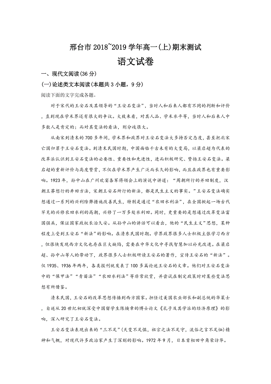 河北省邢台市2018-2019学年高一上学期期末考试语文试卷 ---精校解析Word版_第1页