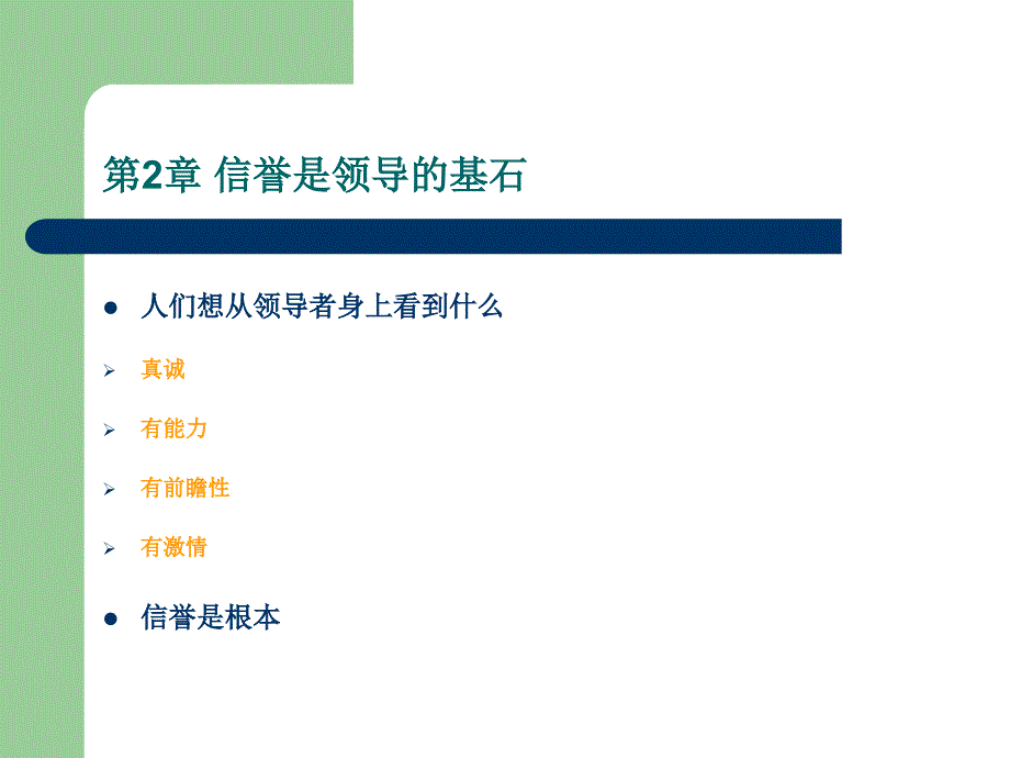 库泽斯 ——《领导力》.ppt_第4页