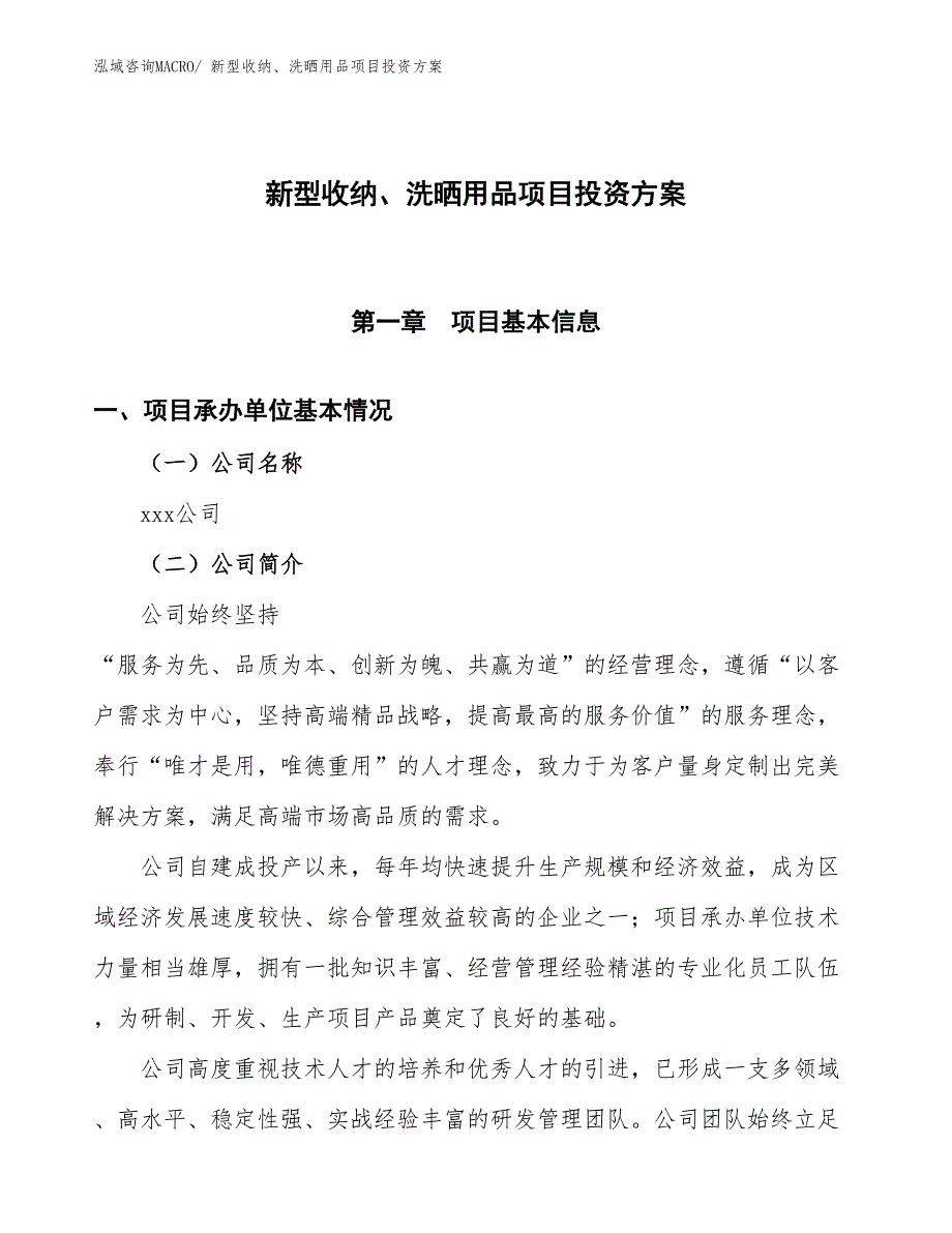 新型收纳、洗晒用品项目投资方案_第1页