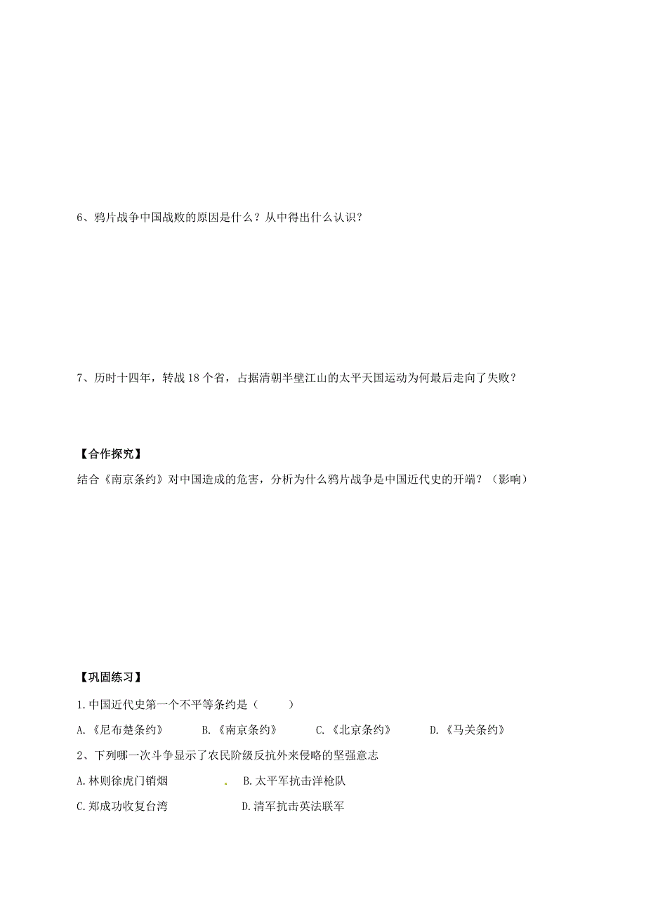 2018-2019学年八年级历史上册 第1单元 民族危机与晚晴时期的救亡运动 第1课 鸦片战争导学案1北师大版_第2页