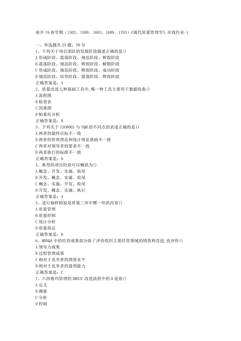 南开19春学期（1503、1509、1603、1609、1703）《现代质量管理学》在线作业-1辅导资料答案_第1页