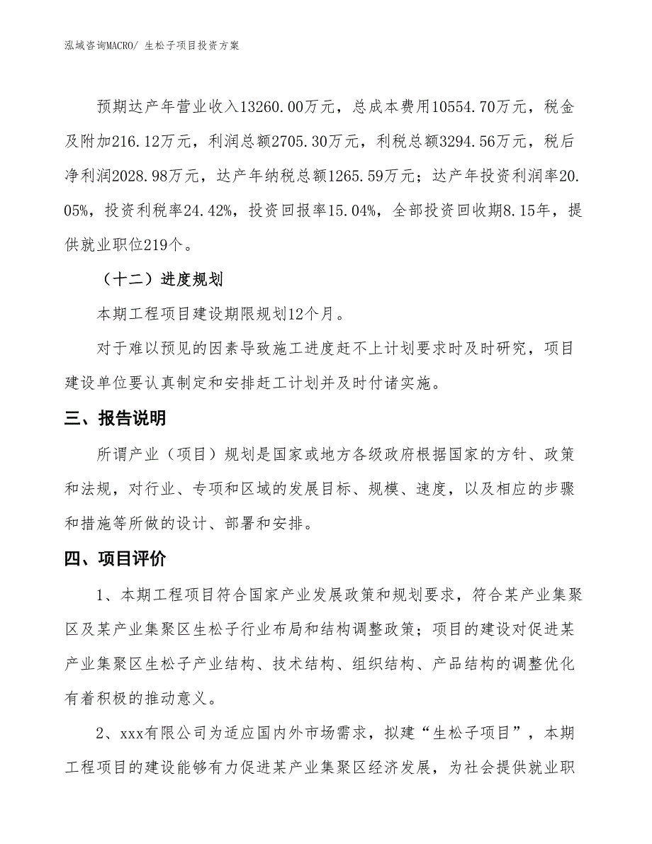 生松子项目投资方案_第4页