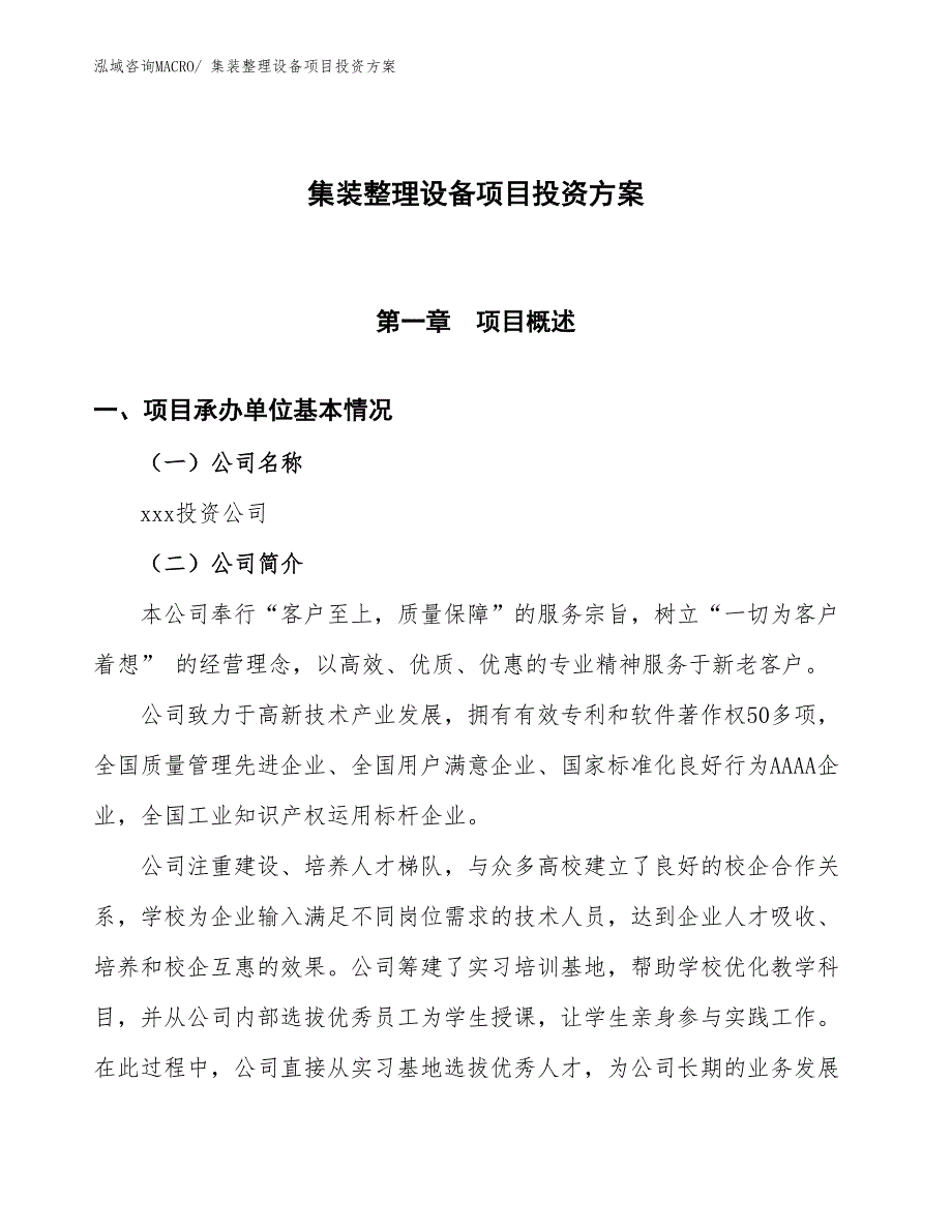 集装整理设备项目投资方案_第1页