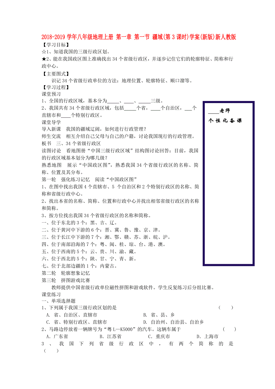 2018-2019学年八年级地理上册 第一章 第一节 疆域（第3课时）学案（新版）新人教版_第1页