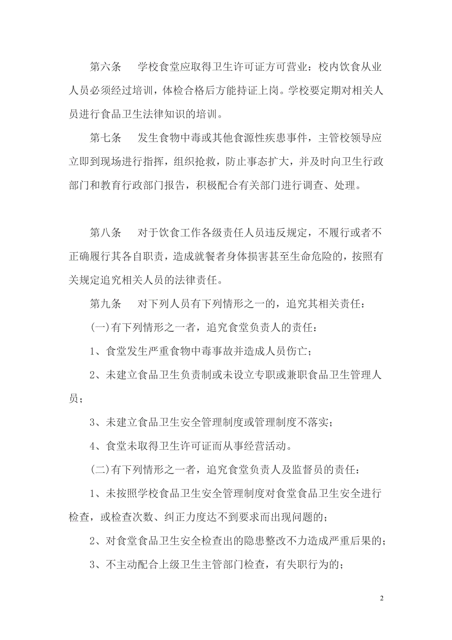 永春中心学校以校长为第一责任人的学校食堂食品安全责任制.doc_第2页