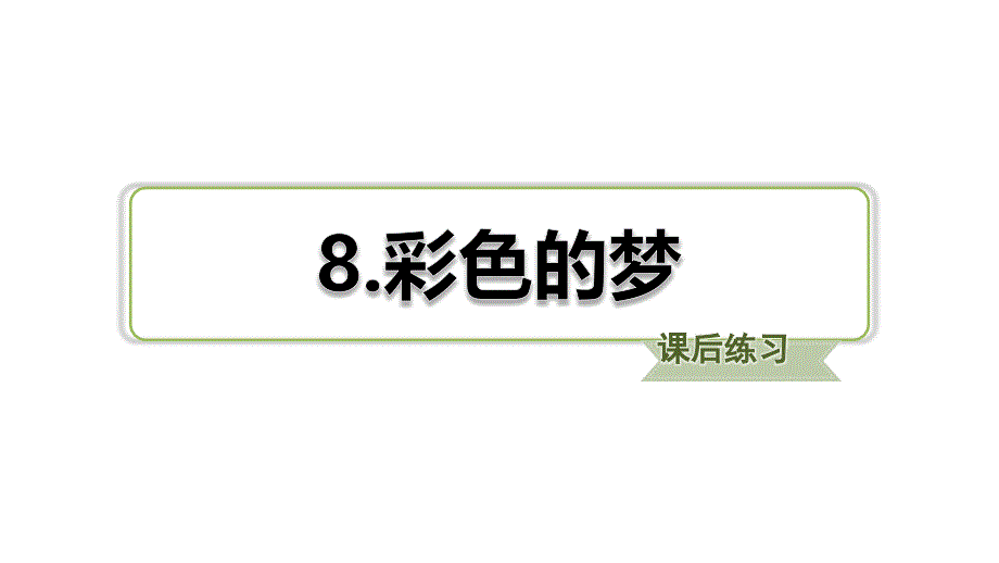 2019二年级语文下册课文38彩色的梦习题课件新人教版_第1页