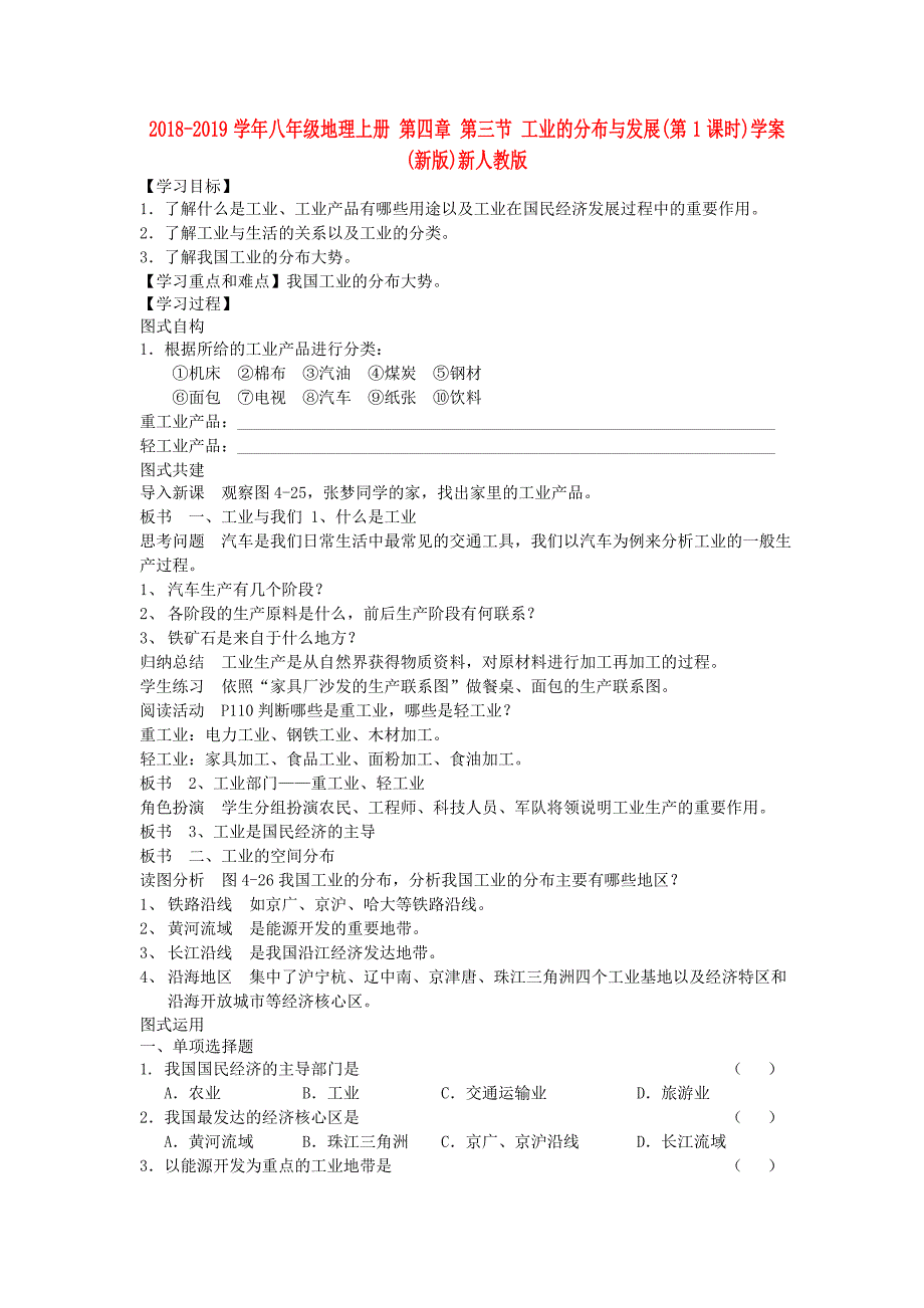 2018-2019学年八年级地理上册 第四章 第三节 工业的分布与发展（第1课时）学案（新版）新人教版_第1页