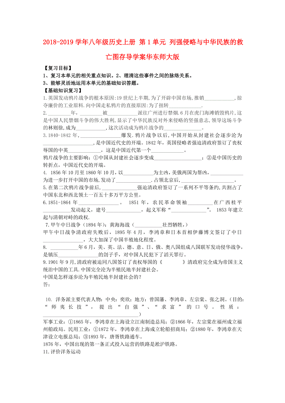 2018-2019学年八年级历史上册 第1单元 列强侵略与中华民族的救亡图存导学案华东师大版_第1页