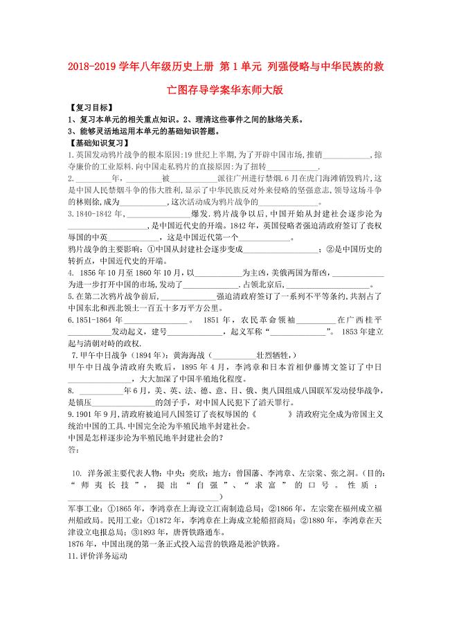 2018-2019学年八年级历史上册 第1单元 列强侵略与中华民族的救亡图存导学案华东师大版