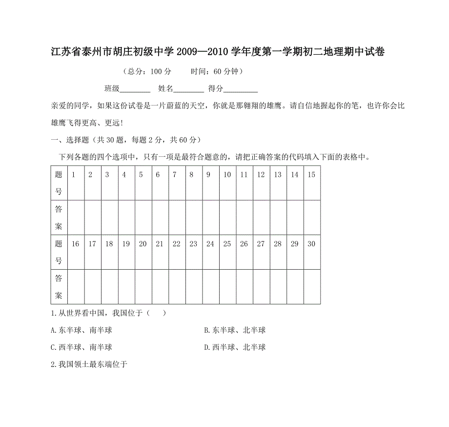 2009—2010学年度第一学期初二地理期中试卷.doc_第1页