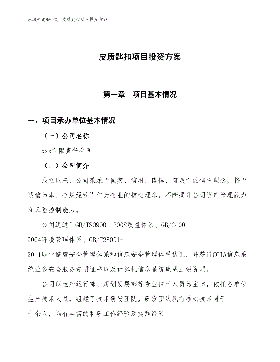 皮质匙扣项目投资方案_第1页