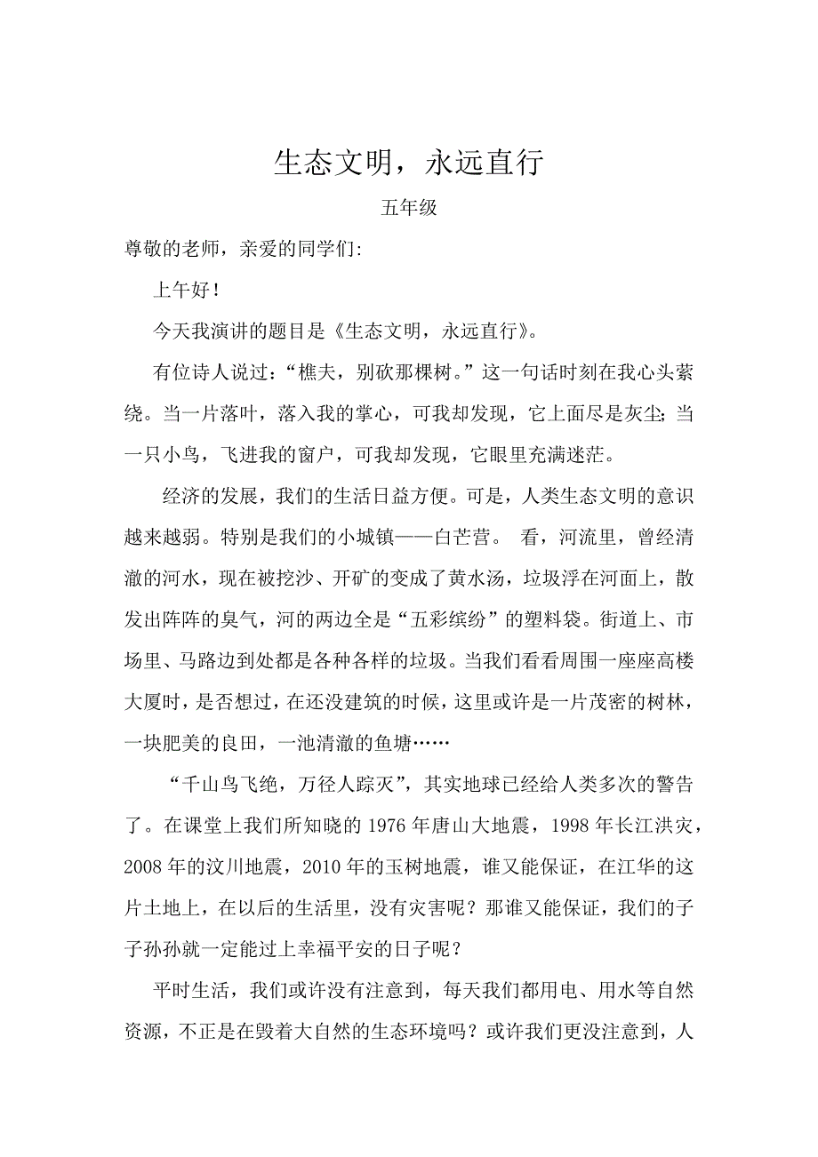 生态文明广播稿.docx_第1页