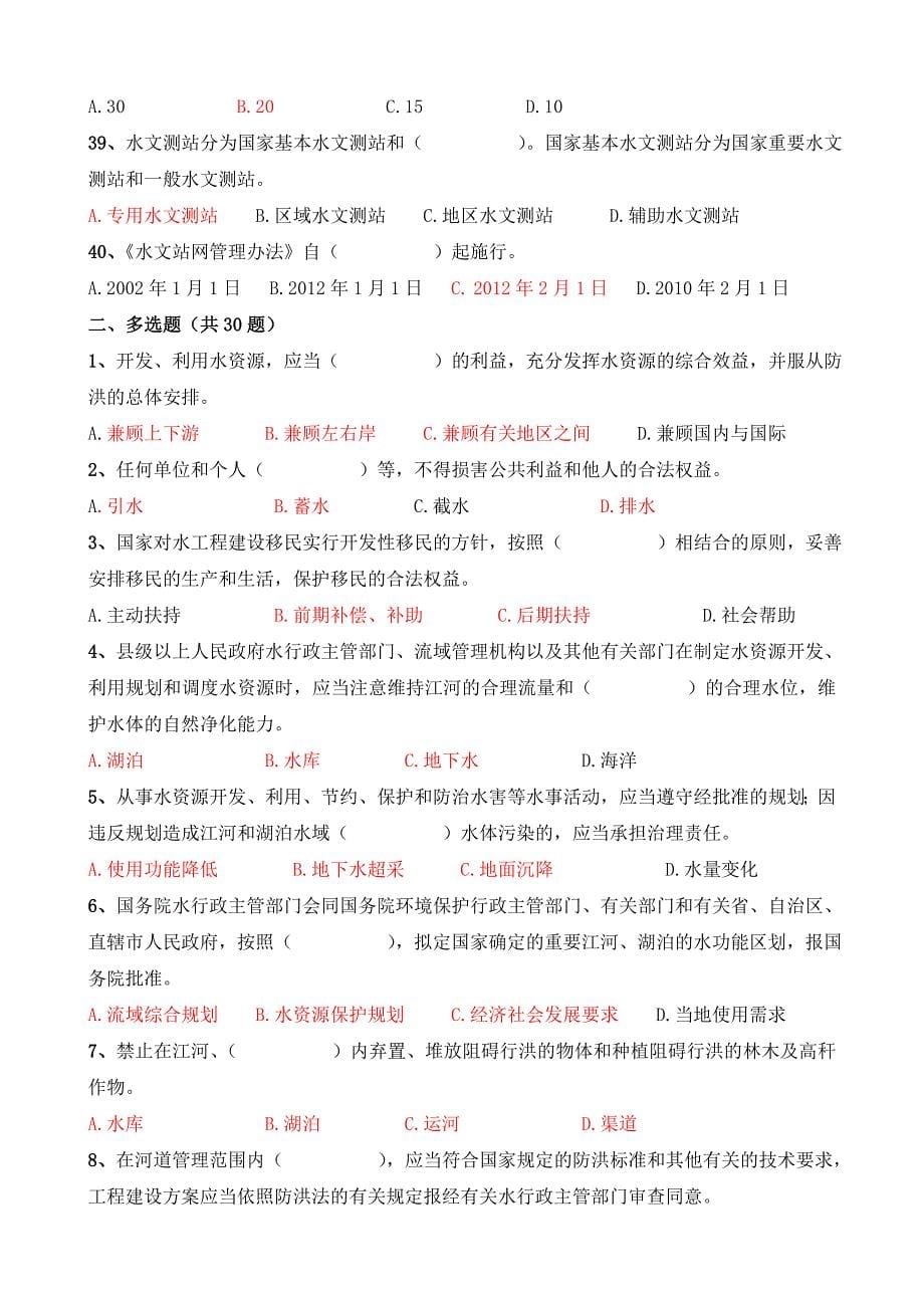 世界水日中国水周水法规知识试题(答案).doc_第5页