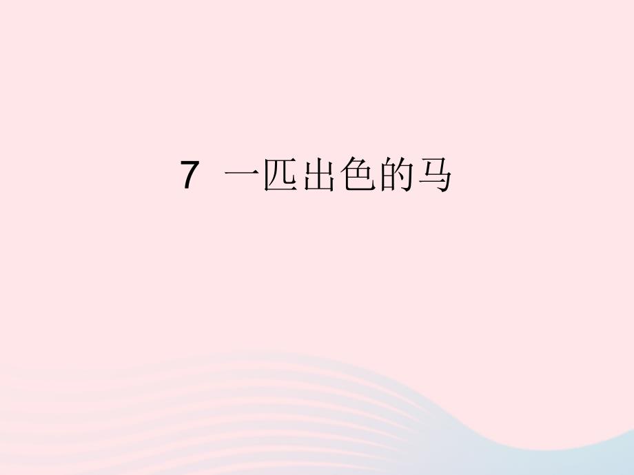 2019二年级语文下册课文27一匹出色的马课件新人教版_第1页