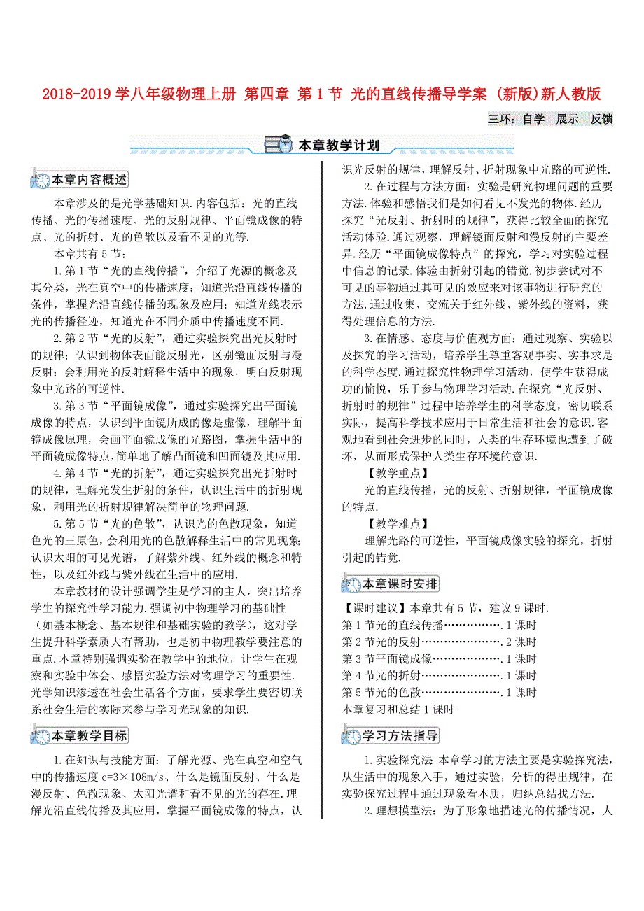 2018-2019学年八年级物理上册 第四章 第1节 光的直线传播导学案 （新版）新人教版_第1页