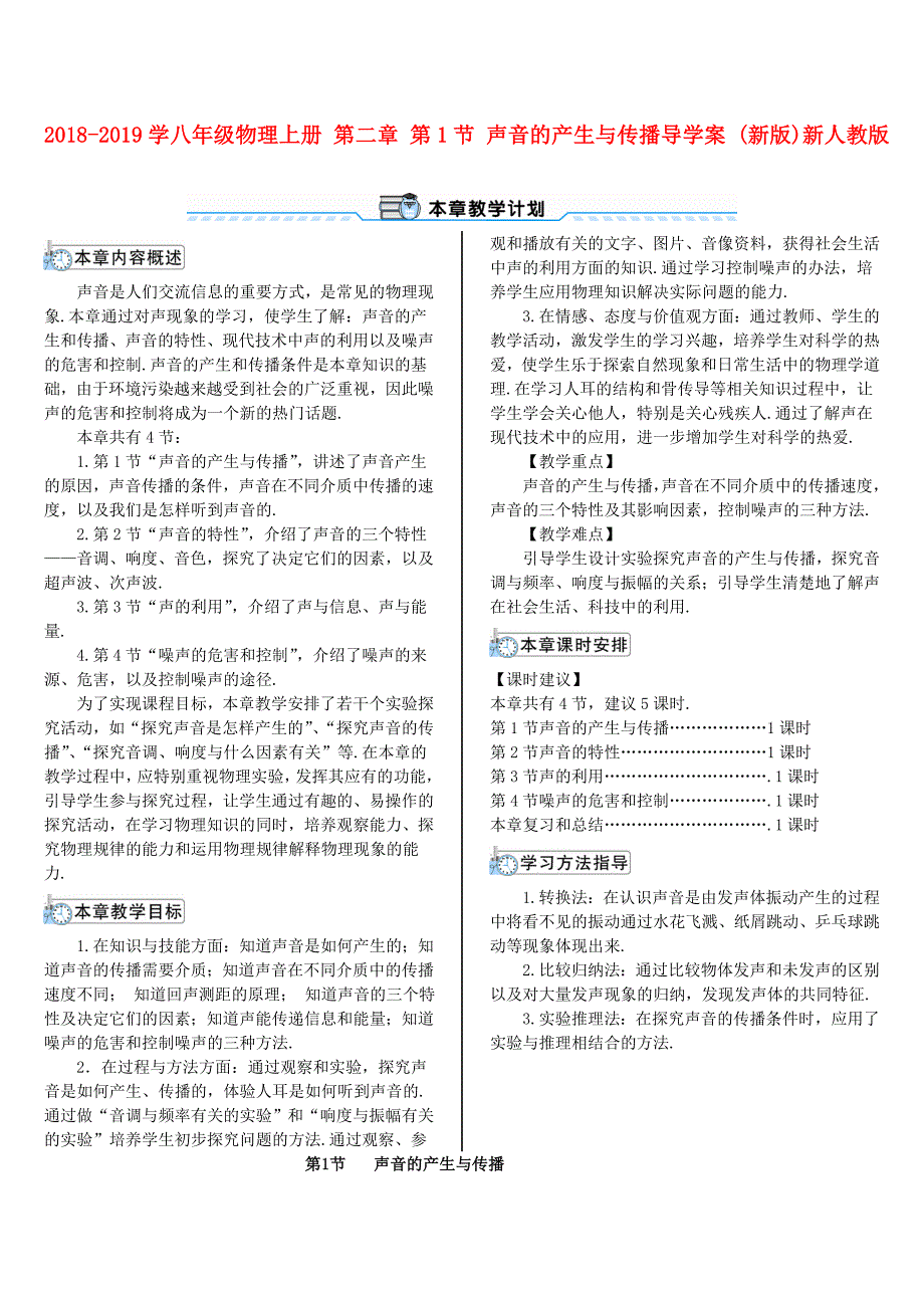 2018-2019学年八年级物理上册 第二章 第1节 声音的产生与传播导学案 （新版）新人教版_第1页