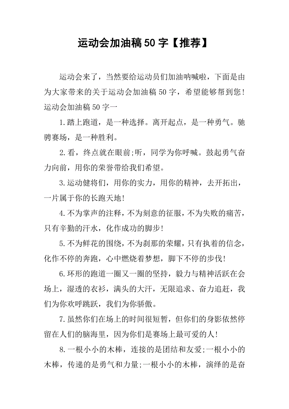 运动会加油稿50字【推荐】_1_第1页