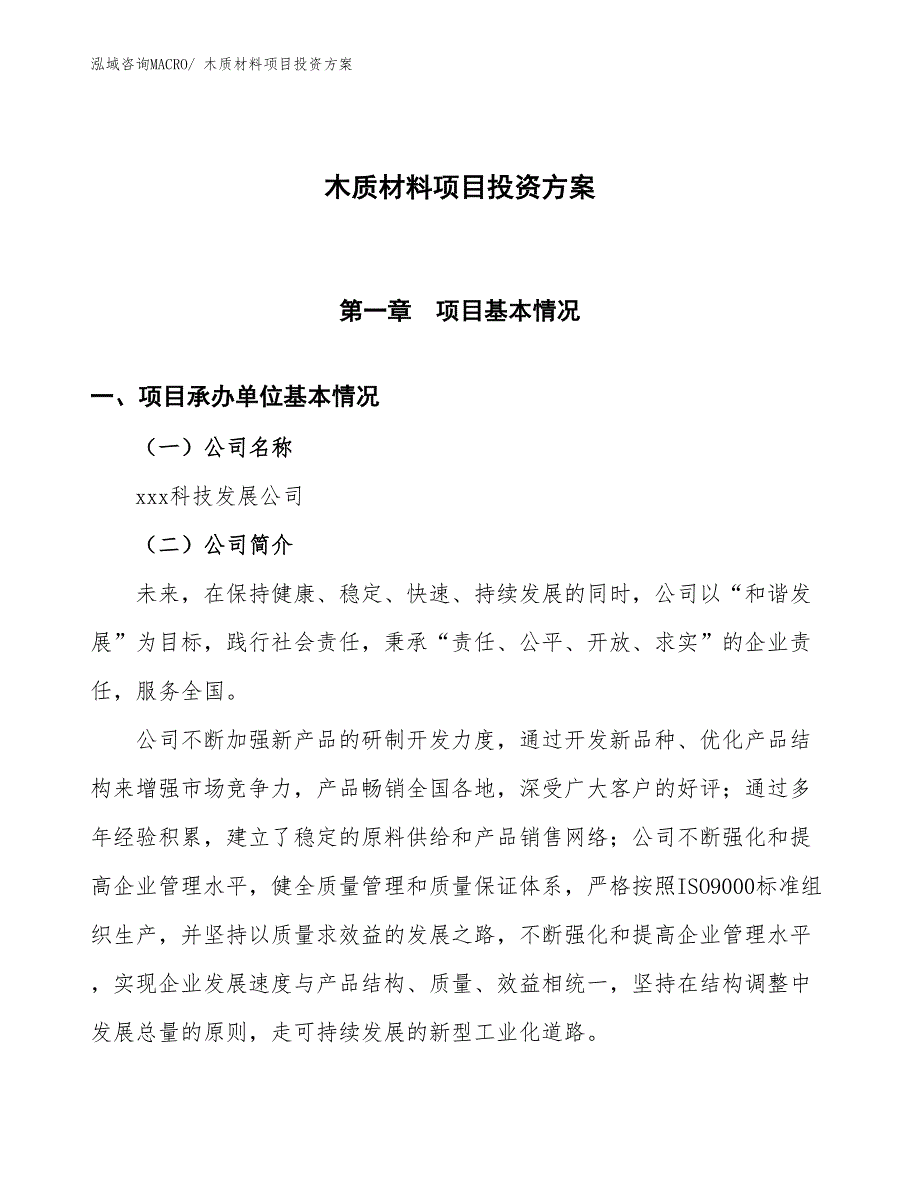 木质材料项目投资方案_第1页