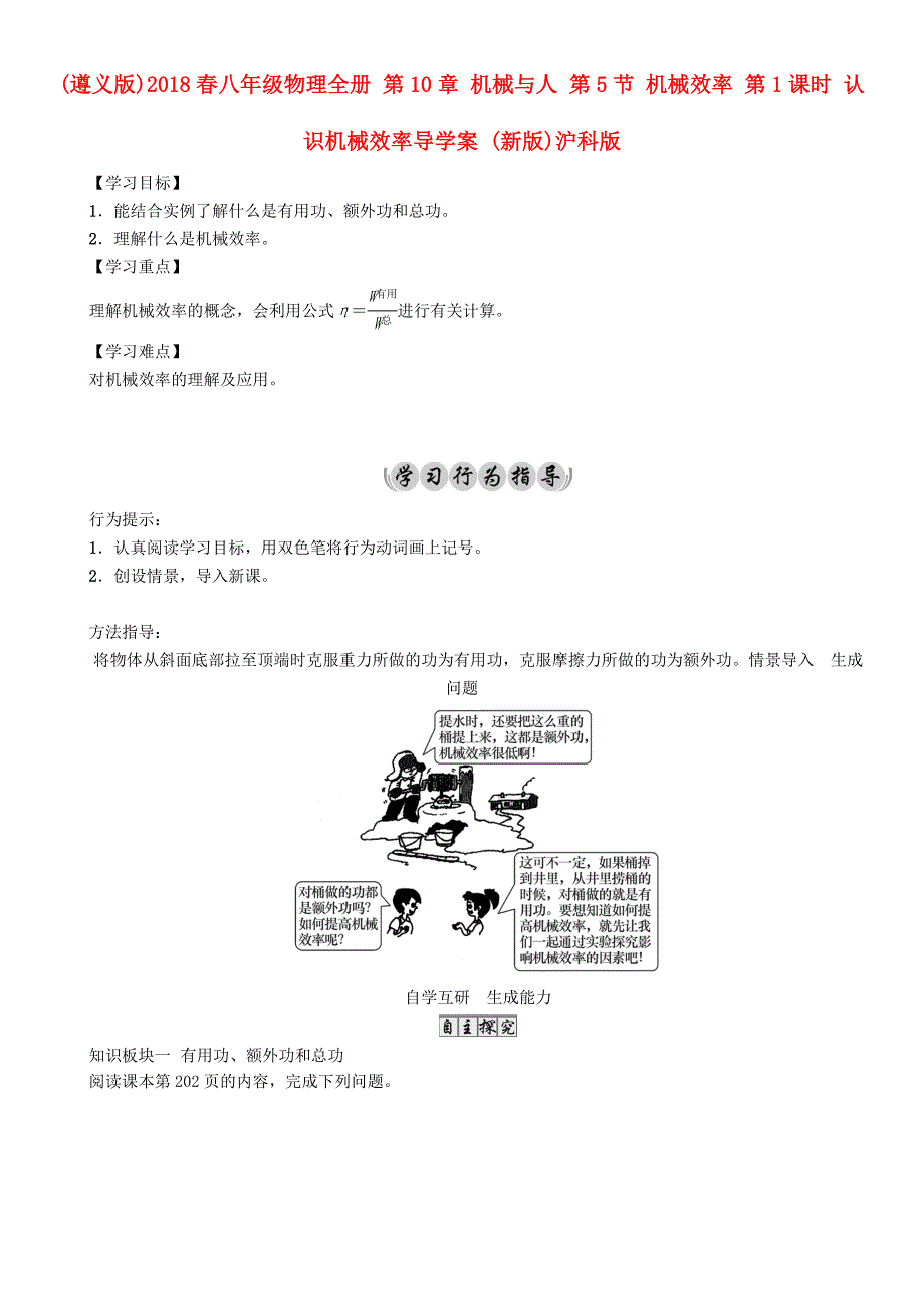 （遵义版）2018春八年级物理全册 第10章 机械与人 第5节 机械效率 第1课时 认识机械效率导学案 （新版）沪科版_第1页