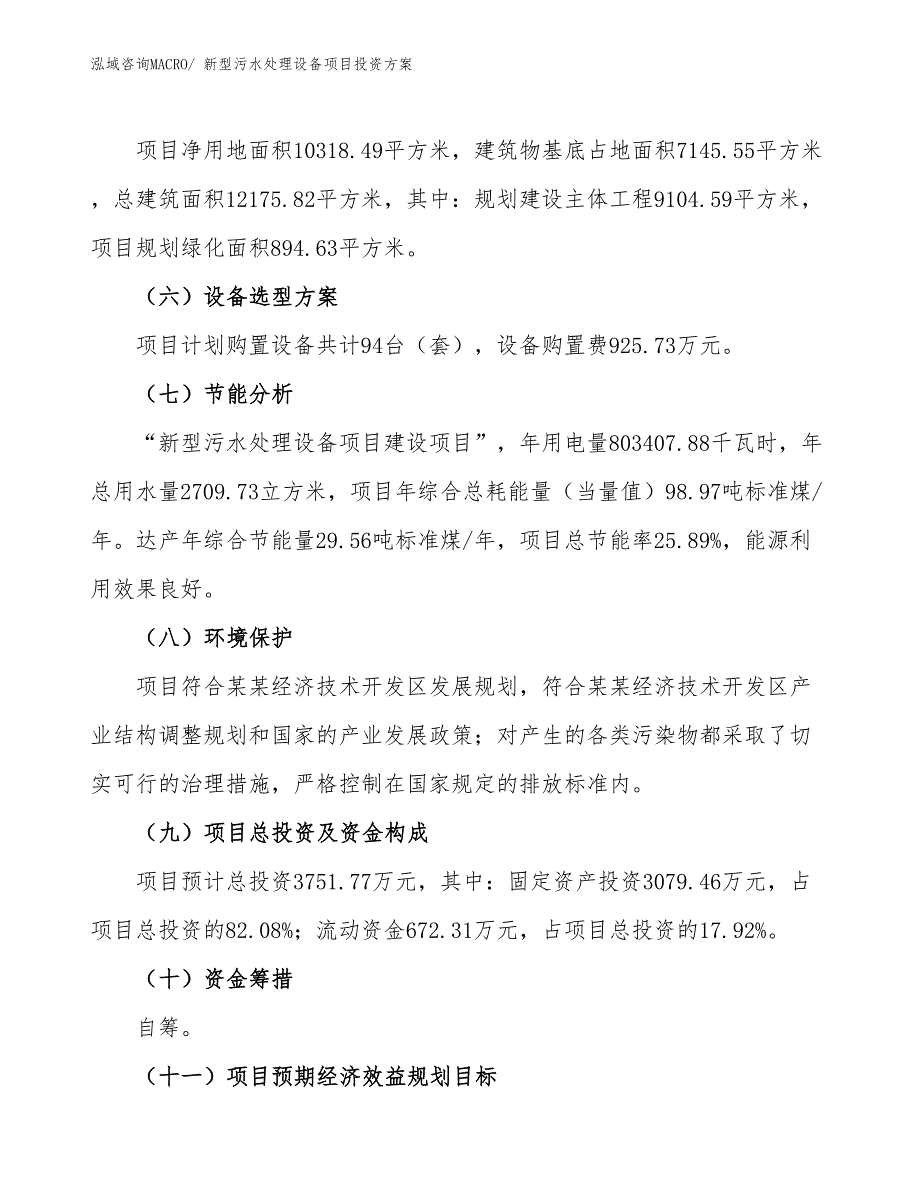 新型污水处理设备项目投资方案_第3页