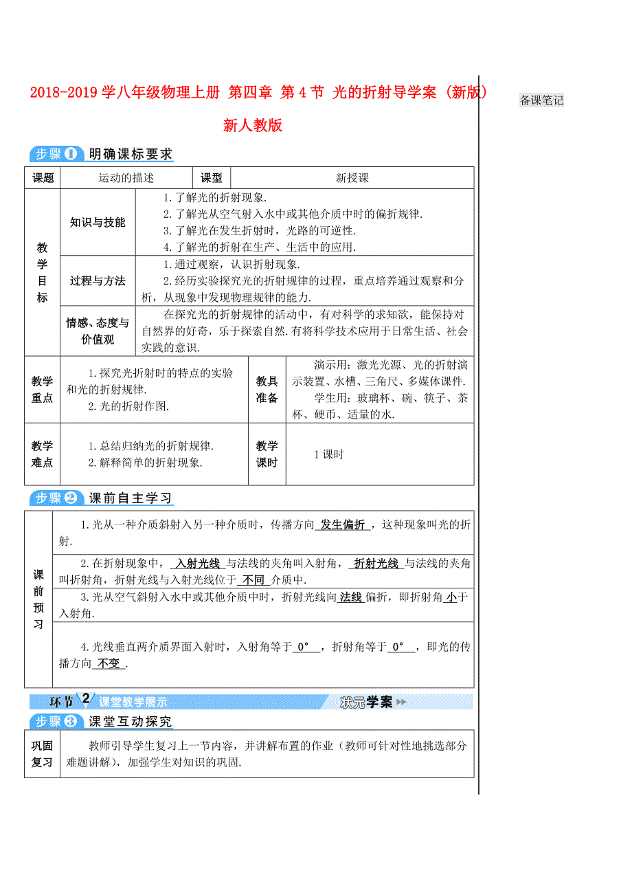 2018-2019学年八年级物理上册 第四章 第4节 光的折射导学案 （新版）新人教版_第1页