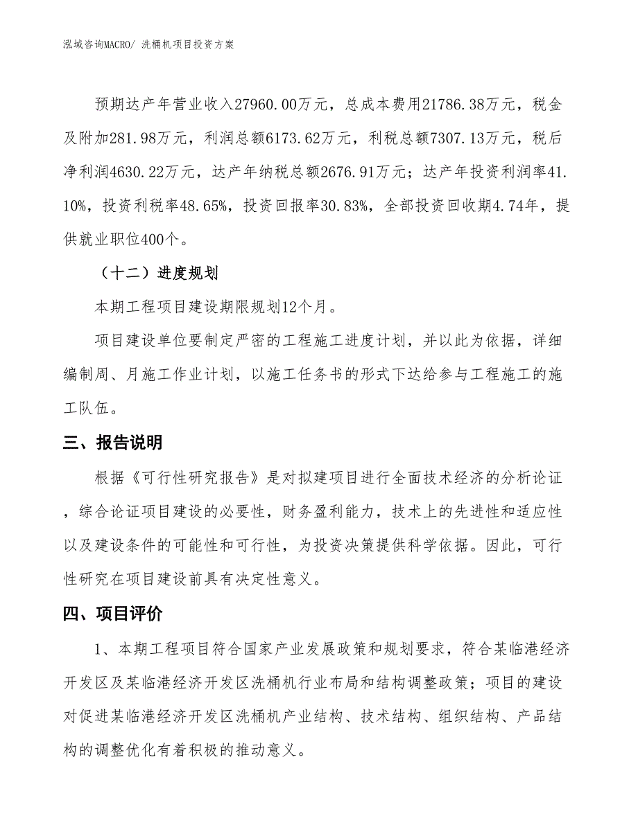 洗桶机项目投资方案_第4页