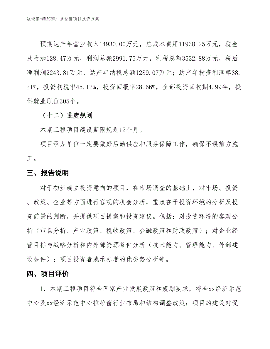 推拉窗项目投资方案_第4页