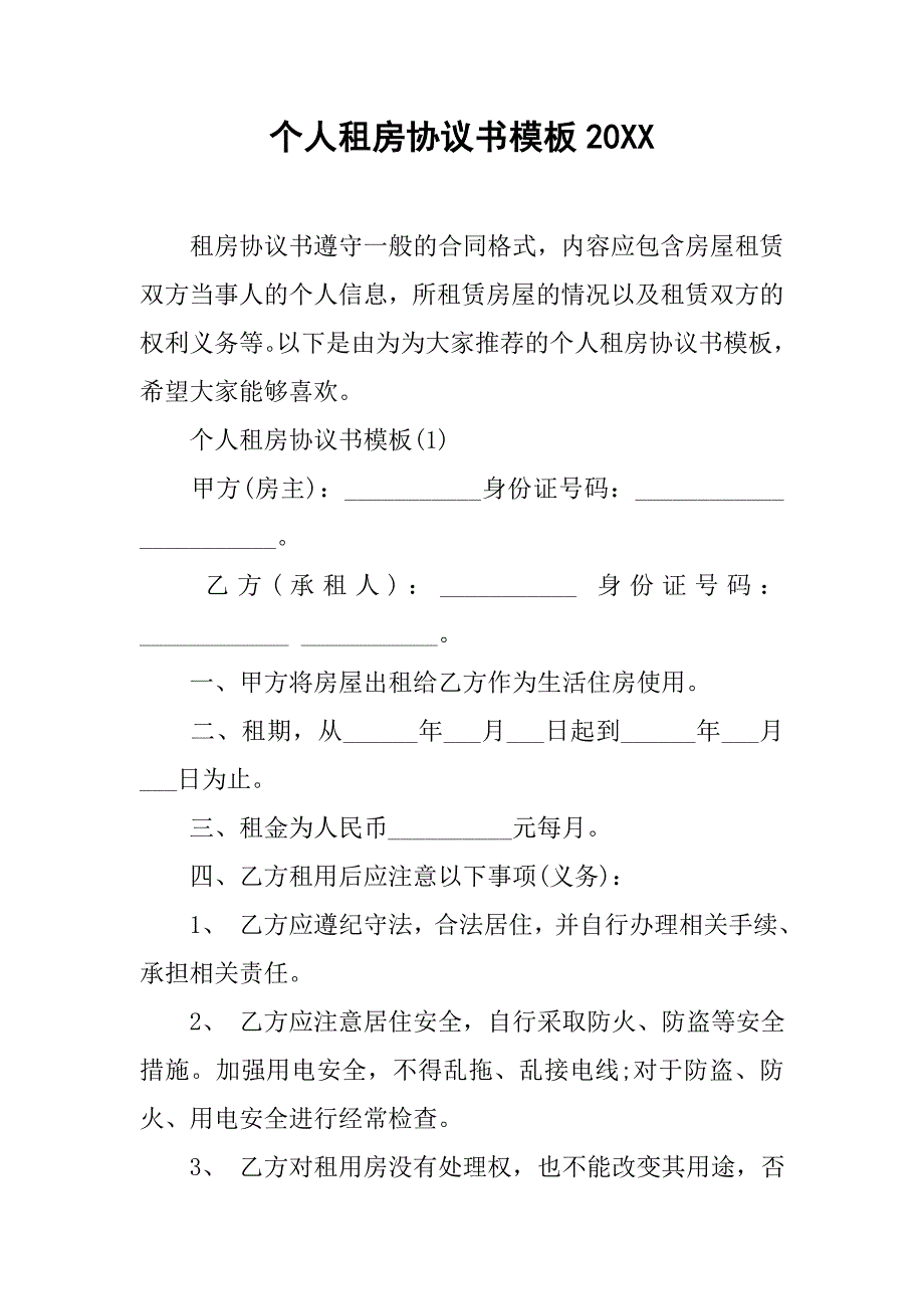 个人租房协议书模板20xx_1_第1页