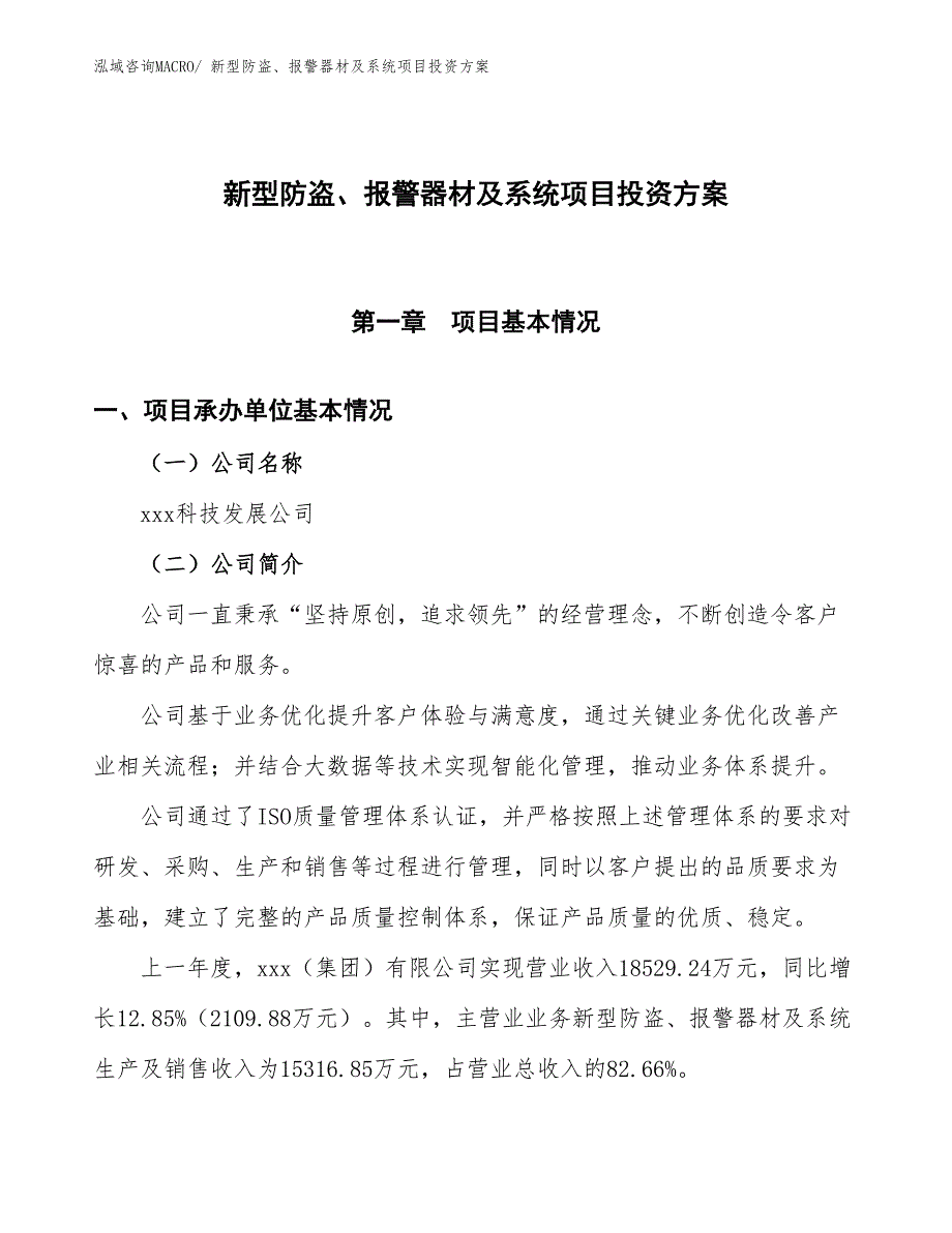 新型防盗、报警器材及系统项目投资方案_第1页