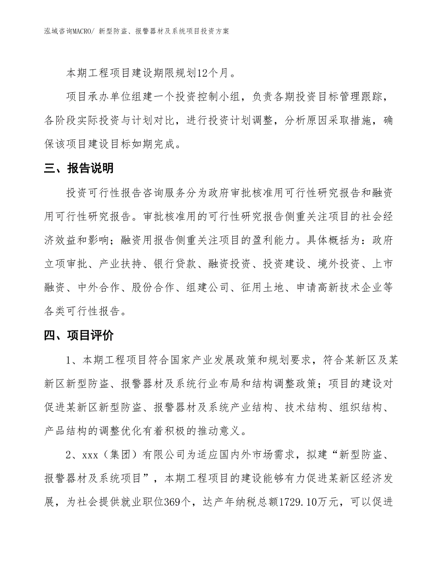 新型防盗、报警器材及系统项目投资方案_第4页