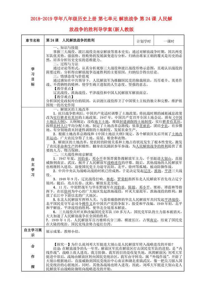 2018-2019学年八年级历史上册 第七单元 解放战争 第24课 人民解放战争的胜利导学案（新人教版