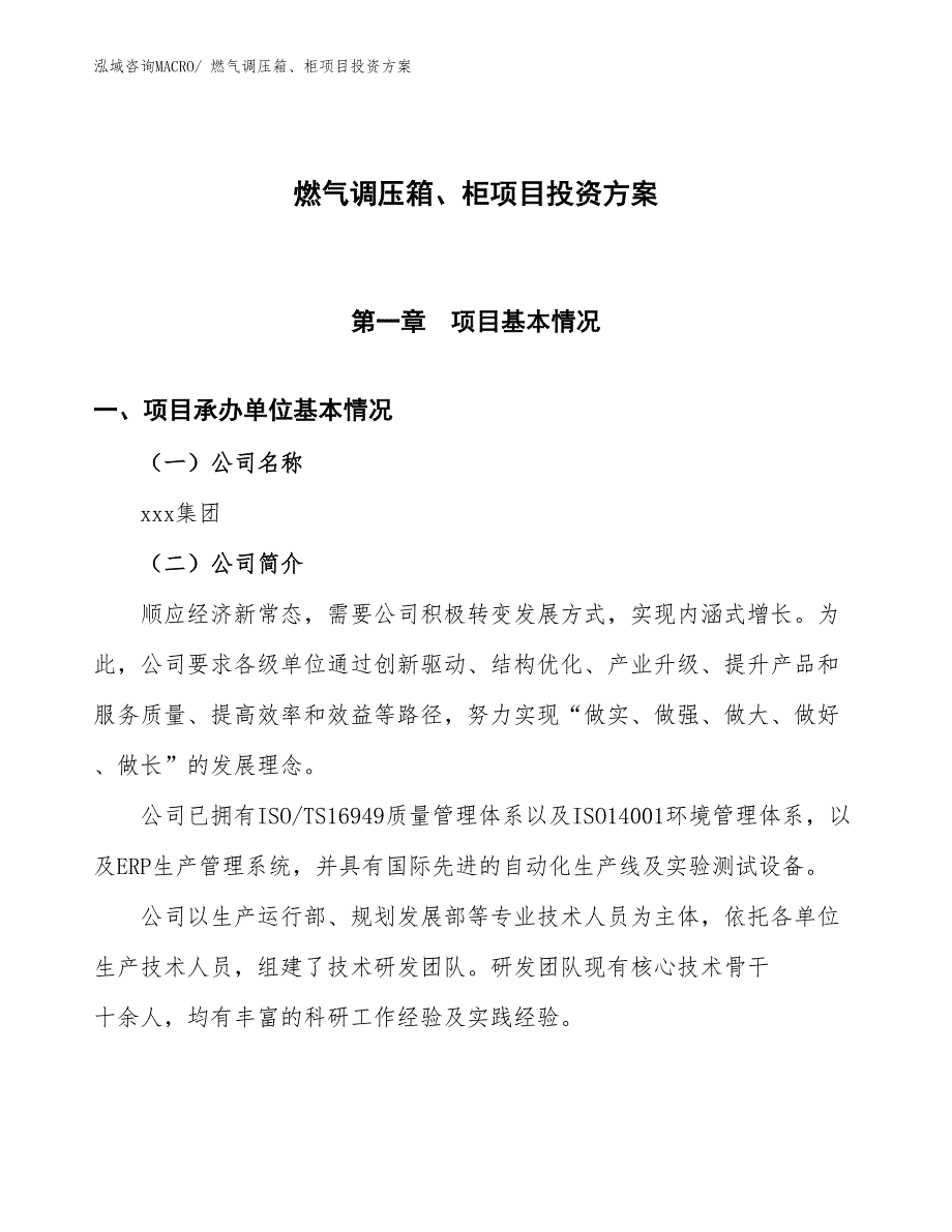 燃气调压箱、柜项目投资方案_第1页