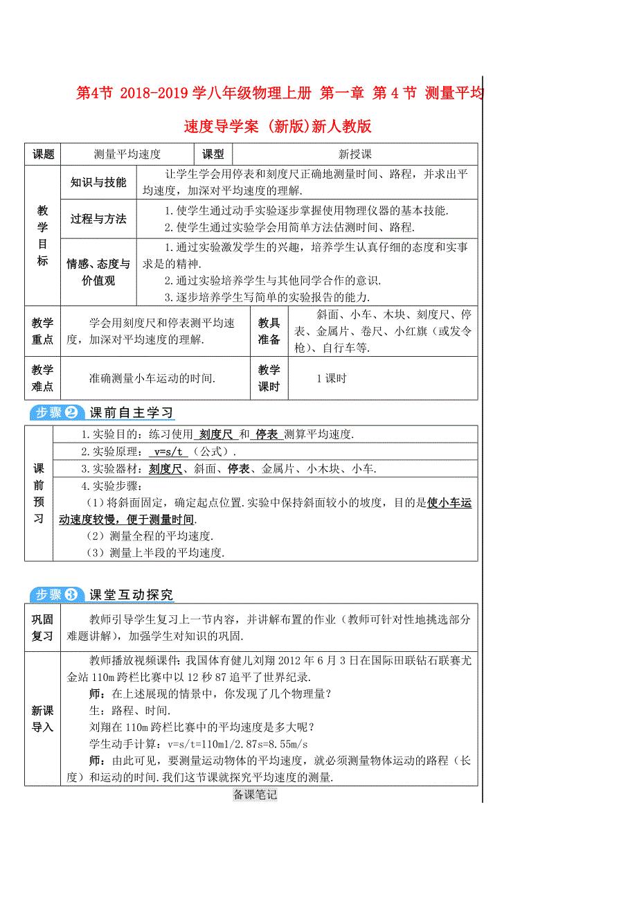 2018-2019学八年级物理上册 第一章 第4节 测量平均速度导学案 （新版）新人教版_第1页