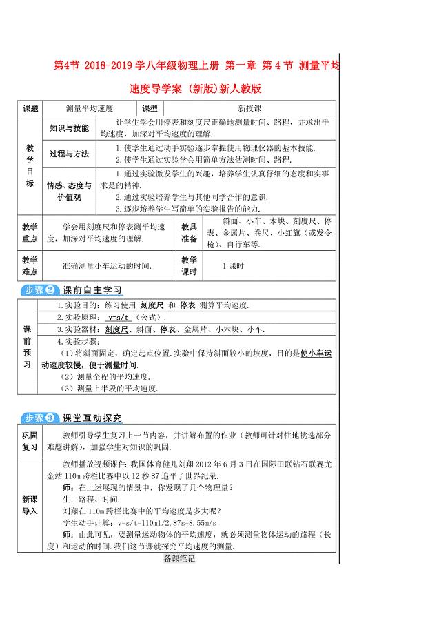 2018-2019学八年级物理上册 第一章 第4节 测量平均速度导学案 （新版）新人教版