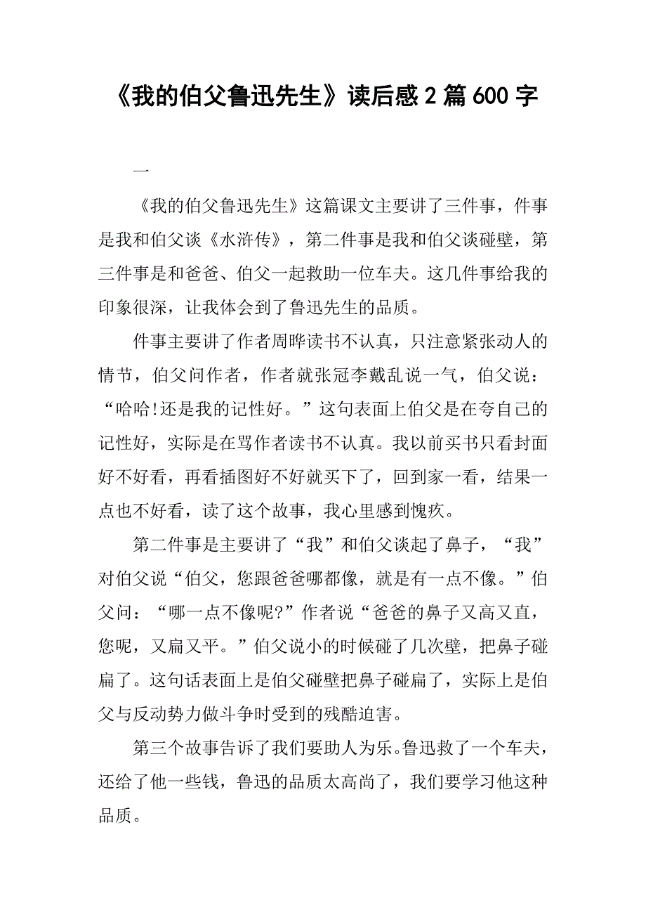 《我的伯父鲁迅先生》读后感2篇600字_第1页