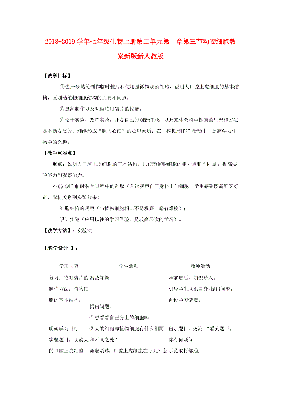 2018-2019学年七年级生物上册第二单元第一章第三节动物细胞教案新版新人教版_第1页