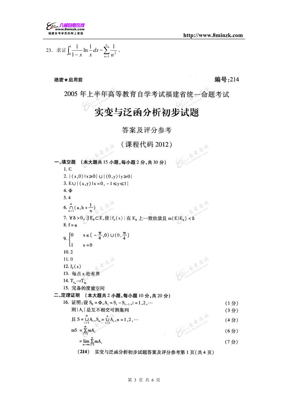 福建自考2005年4月实变与泛函分析.doc_第3页