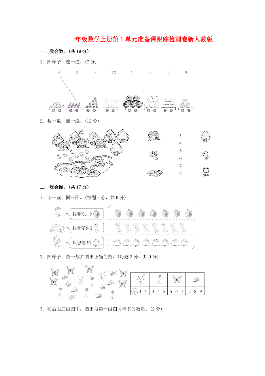 一年级数学上册第1单元准备课跟踪检测卷新人教版_第1页