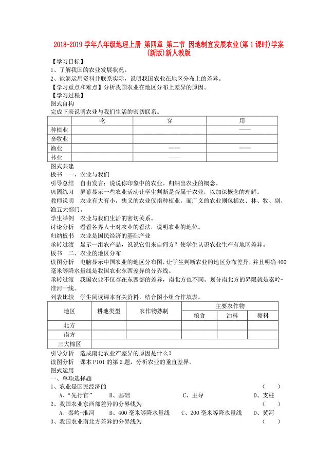 2018-2019学年八年级地理上册 第四章 第二节 因地制宜发展农业（第1课时）学案（新版）新人教版