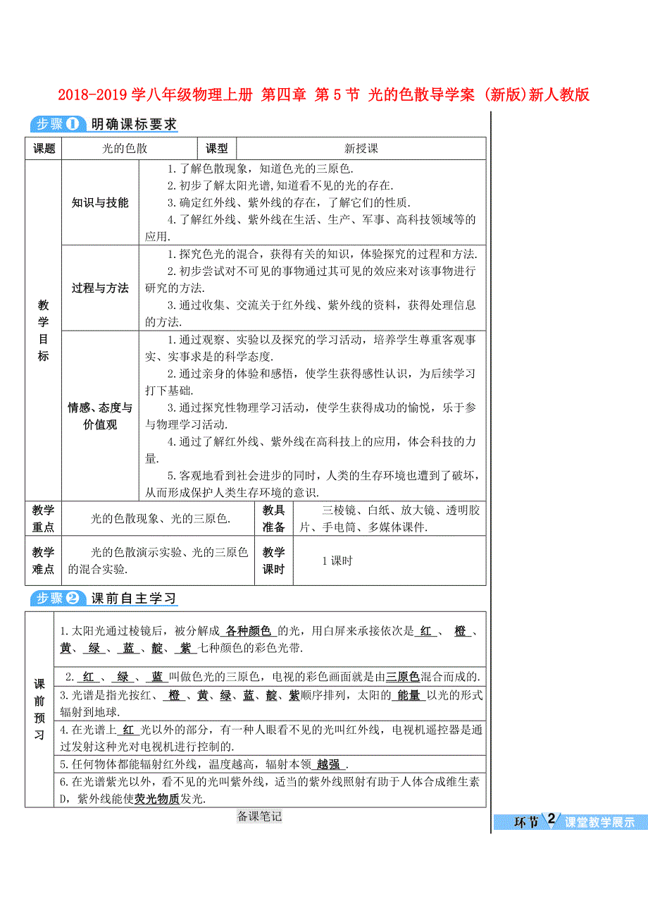 2018-2019学八年级物理上册 第四章 第5节 光的色散导学案 (新版)新人教版_第1页