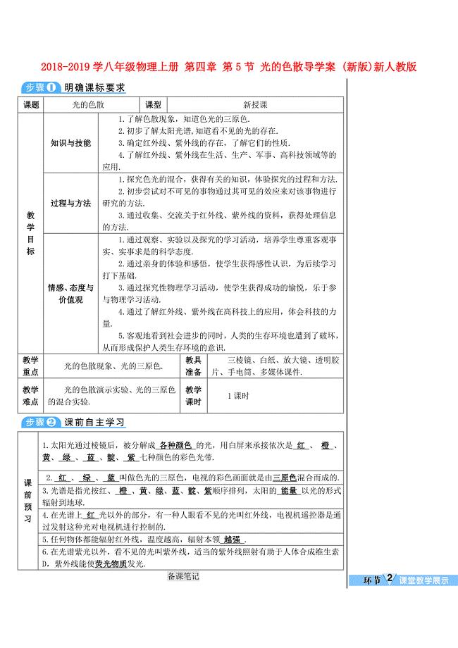 2018-2019学八年级物理上册 第四章 第5节 光的色散导学案 (新版)新人教版