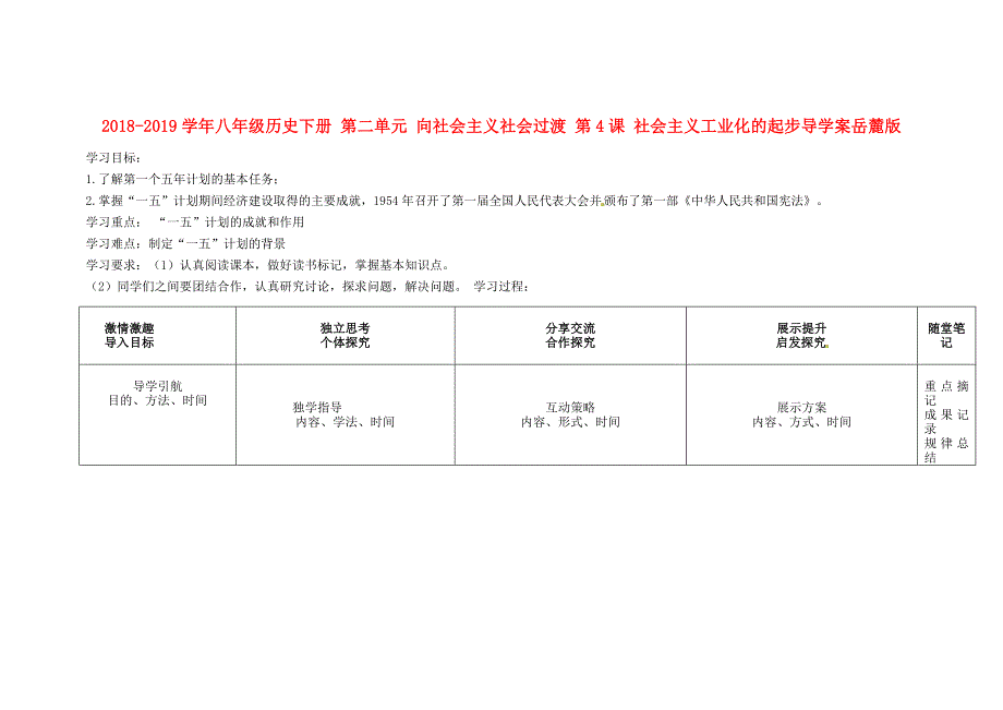 2018-2019学年八年级历史下册 第二单元 向社会主义社会过渡 第4课 社会主义工业化的起步导学案岳麓版_第1页