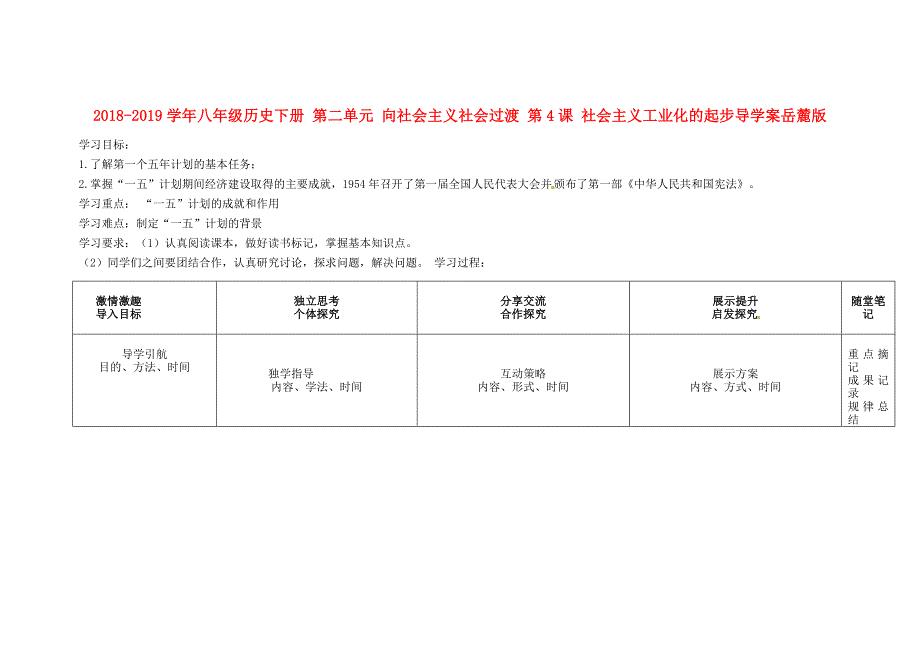 2018-2019学年八年级历史下册 第二单元 向社会主义社会过渡 第4课 社会主义工业化的起步导学案岳麓版